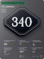 Номерок на дверь квартиры 340, для кабинета, офиса, шильдик 9 х 7 см, черный, Айдентика Технолоджи