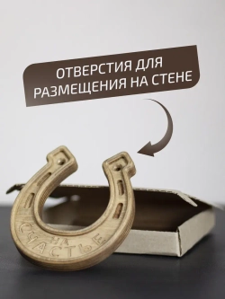 Подкова "На счастье №2" оберег для дома