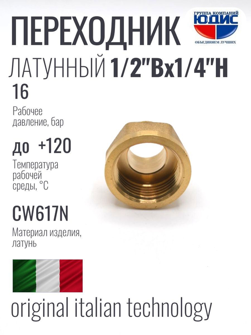Переходник латун 1/2 Г. х  1/4 Ш.  ViEiR  (400/20шт)