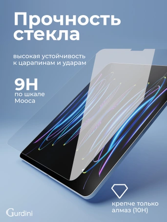 Стекло защитное для iPad 10.9"/ iPad Pro 11" Gurdini Premium Glass 0.33 mm прозрачное