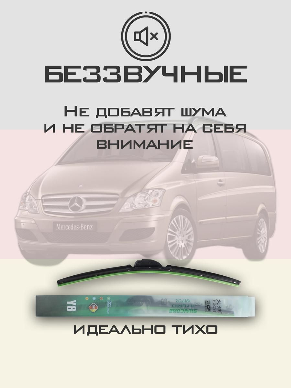 Щетки стеклоочистителя HUOYE Y8 700/650 мм на MercedesBenz Viano | Pinch tab