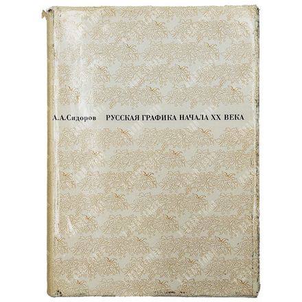 Сидоров А.А. Русская графика начала ХХ века. Очерки истории и теории. М.  Искусство 1969