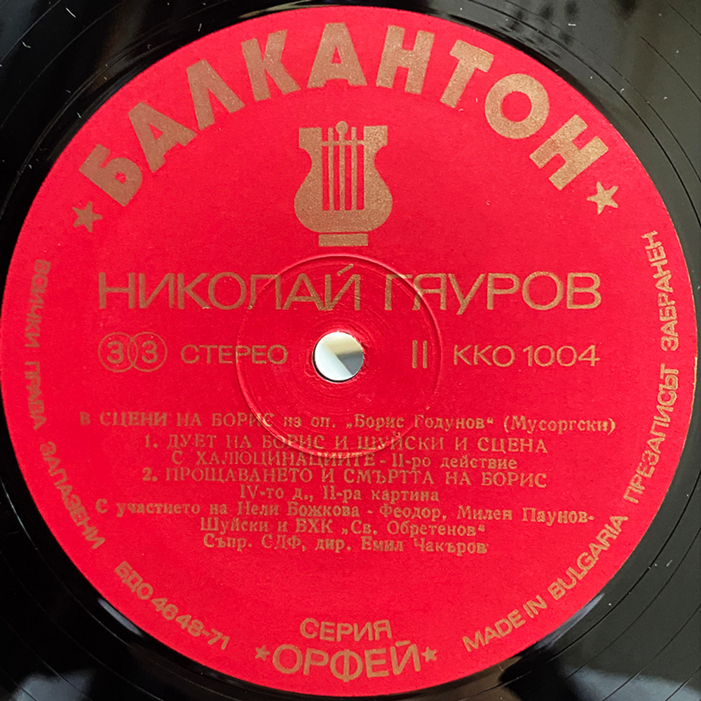 Николай Гяуров / В Сцени На Борис Из Операта "Борис Годунов" От Мусоргски (LP)