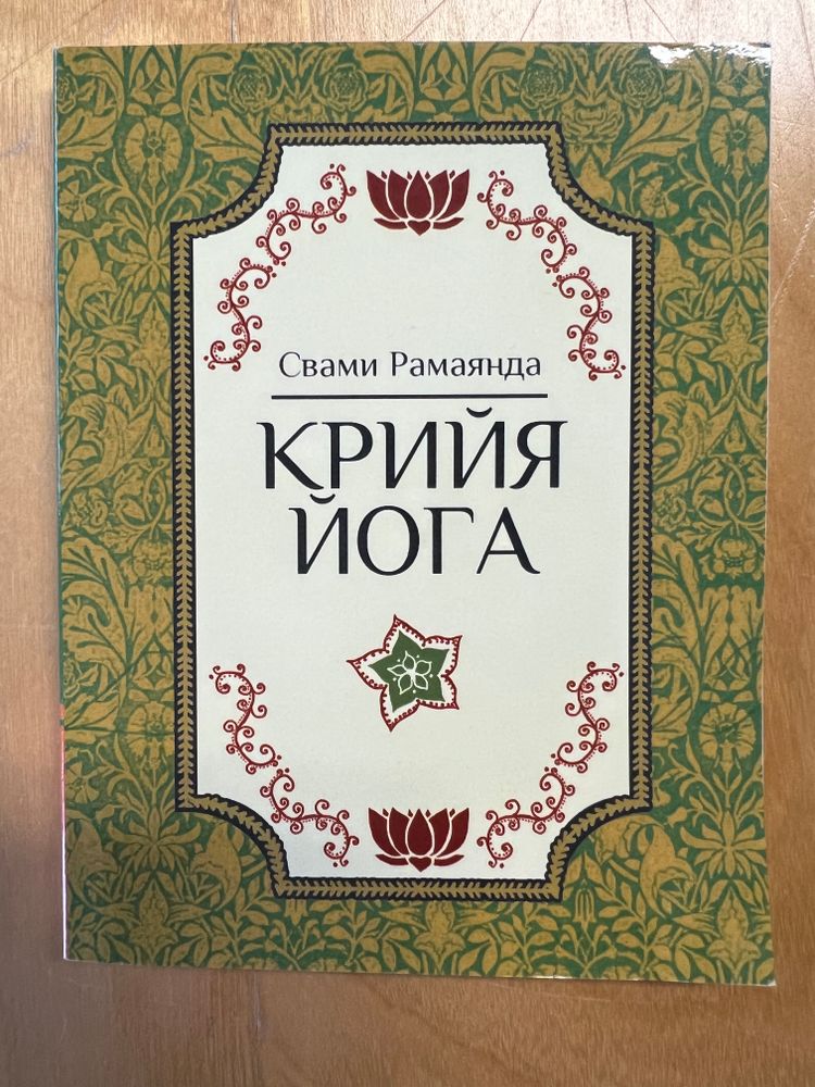 Крийя Йога