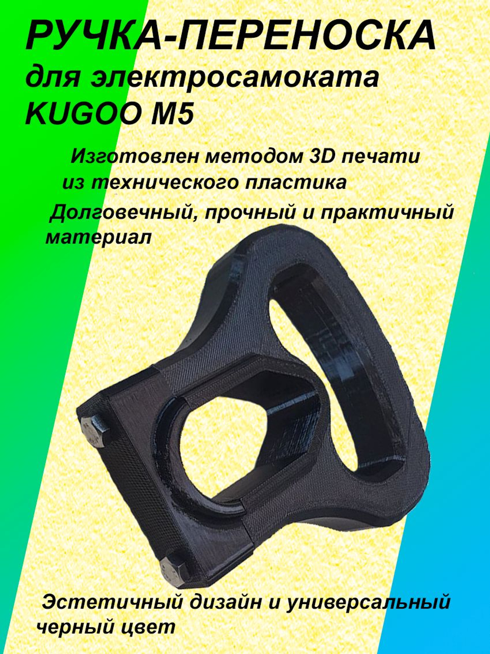 Ручка-переноска для электросамоката KUGOO M5