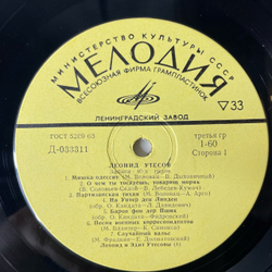 Винтажная виниловая пластинка LP Леонид Утесов Песни 40 х Годов (СССР 1972)