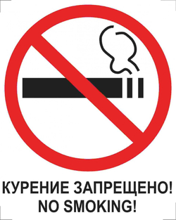 Знак  - Курение запрещено! No smoking!