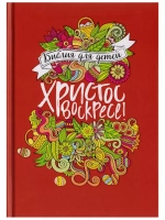 Библия для детей. Христос Воскресе!