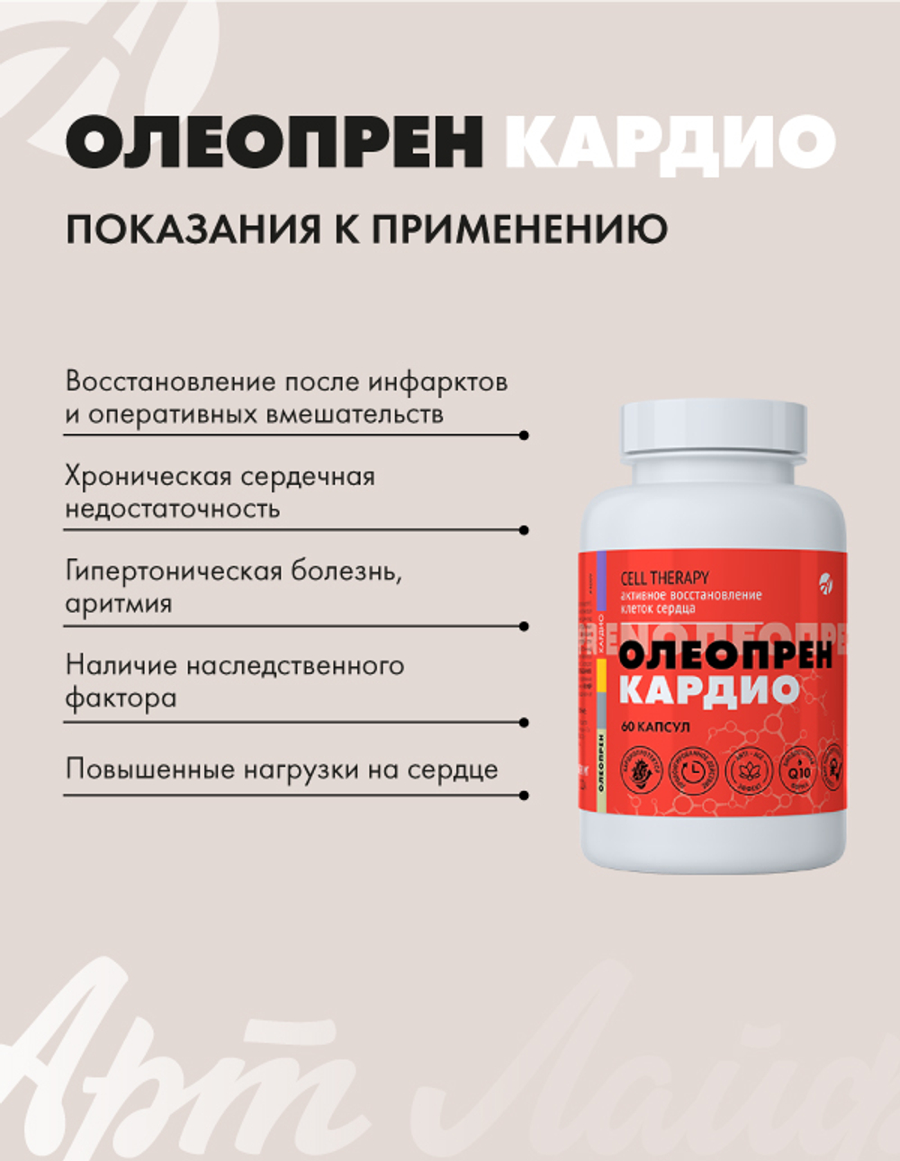 Олеопрен Кардио, 60 капс Кардиопротектор. Защита и регенерация клеток сердца