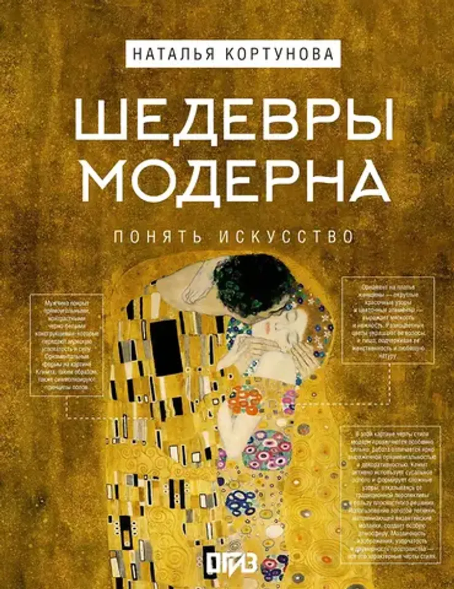 Шедевры Модерна