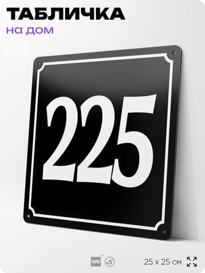 Адресная табличка с номером дома 225, на фасад и забор, черная, 25х25 см, Айдентика Технолоджи