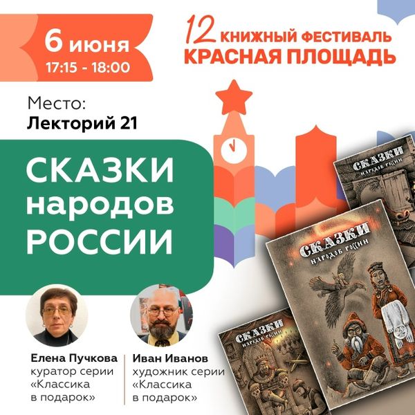 06 июня, 17:15 - 18:00 Презентация 3-томного издания «Сказки народов России» 06 июня, 17:15 - 18:00 Презентация 3-томного издания «Сказки народов России»