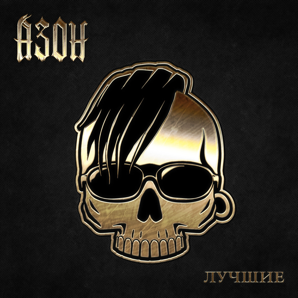 Азон / Лучшие (LP)