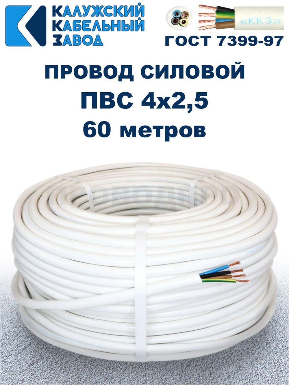 Провод ПВС 4х2,5 ГОСТ, 60 метров. Белый. Калужский кабельный завод