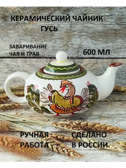 Чайник заварочный Гусь 600мл