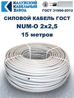 Кабель NUM-O-2х2,5 ГОСТ, 15 метров, Калужский кабельный завод.