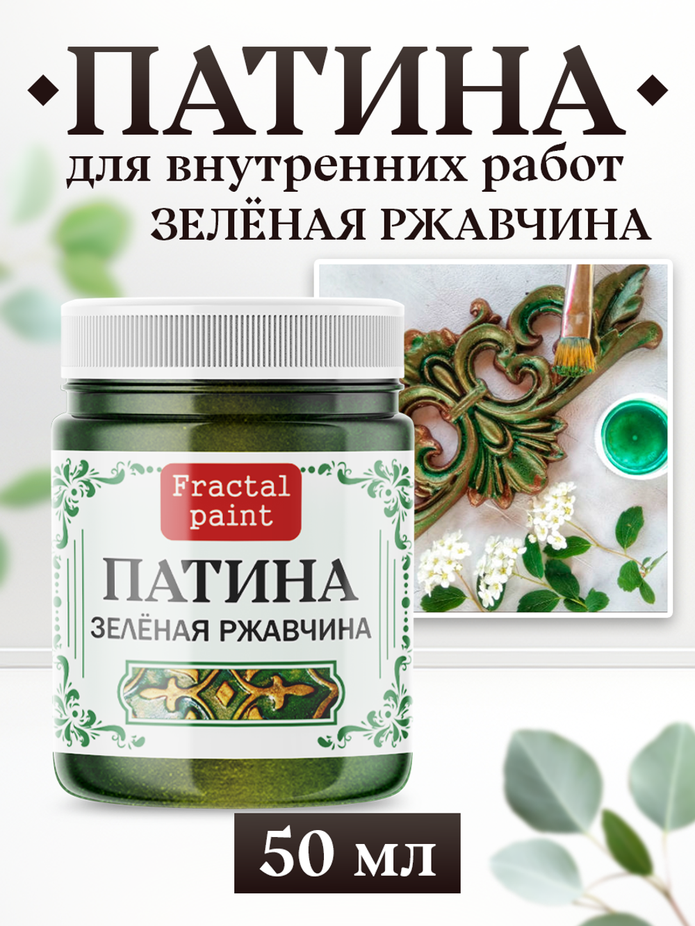 Патина «Зелёная ржавчина»