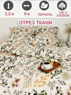Ткань для рукоделия , отрез 8м х 2,2м