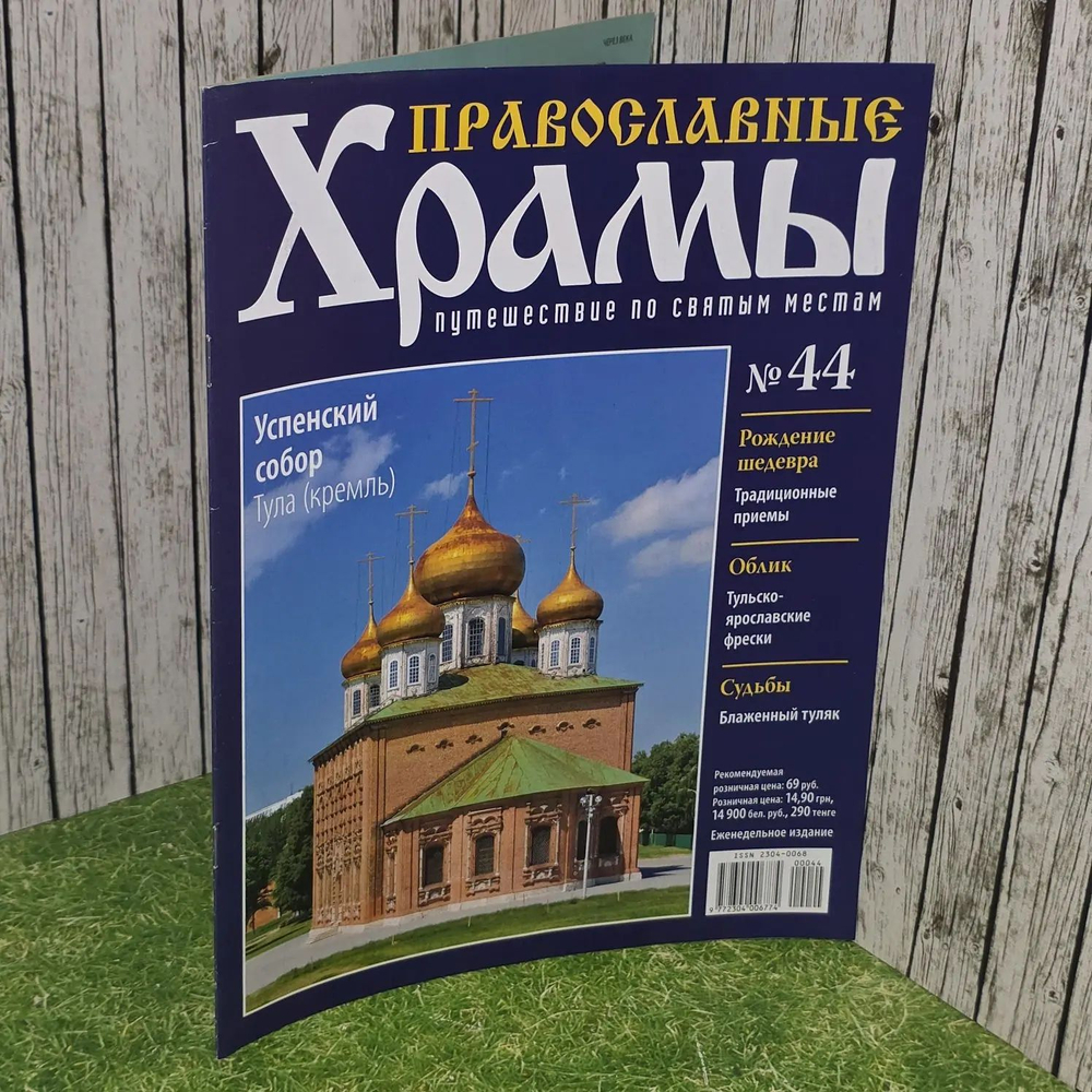 Журнал "Православные храмы. Путешествие по святым местам" № 44