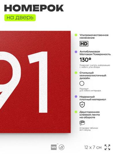 Номер на дверь 691, табличка на дверь для офиса, квартиры, кабинета, аудитории, склада, красная 120х70 мм, Айдентика Технолоджи
