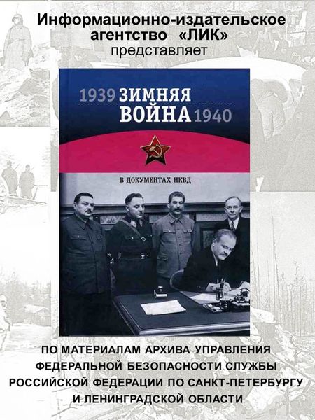 Зимняя война 1939-1940 гг в документах НКВД (Презентация) Зимняя война 1939-1940 гг в документах НКВД (Презентация)