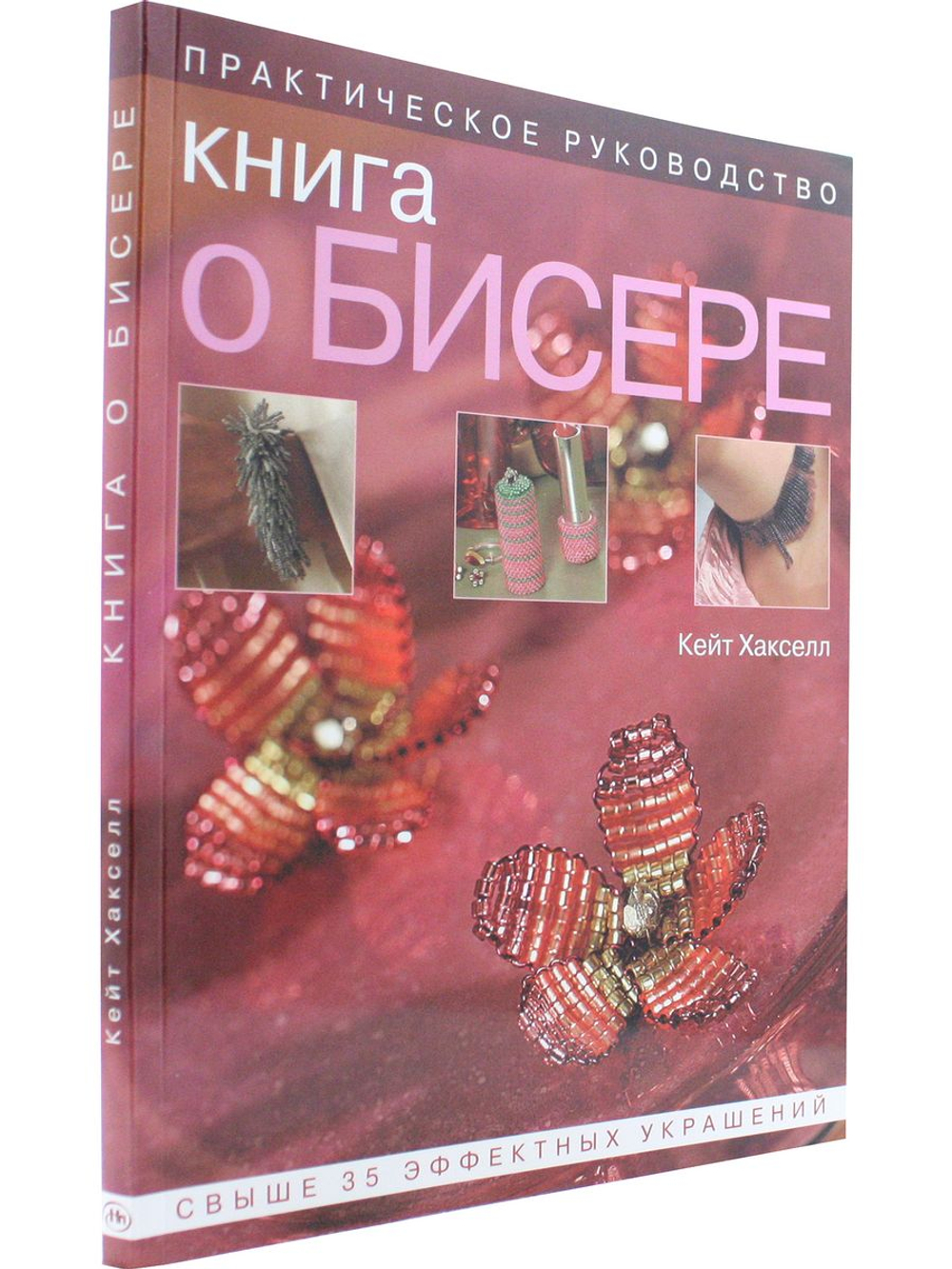 Книга о бисере: Практическое руководство