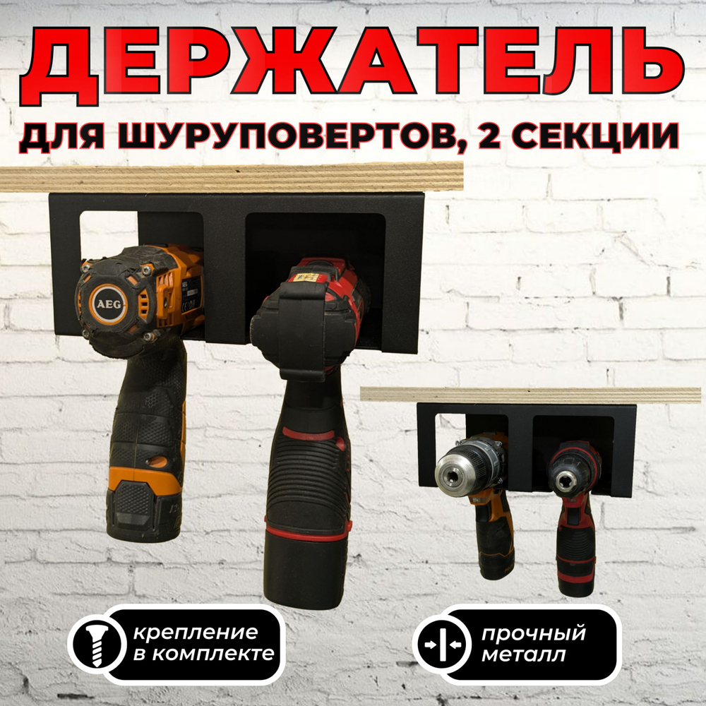 Держатель для шуруповерта на 2 секции