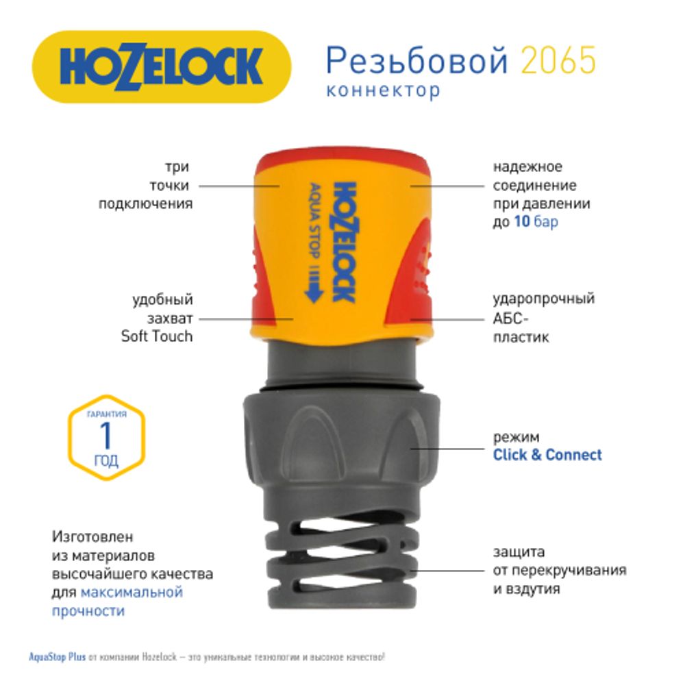 Коннектор HoZelock 2065 aquastop Plus 15 мм + 19 мм | HoZelock