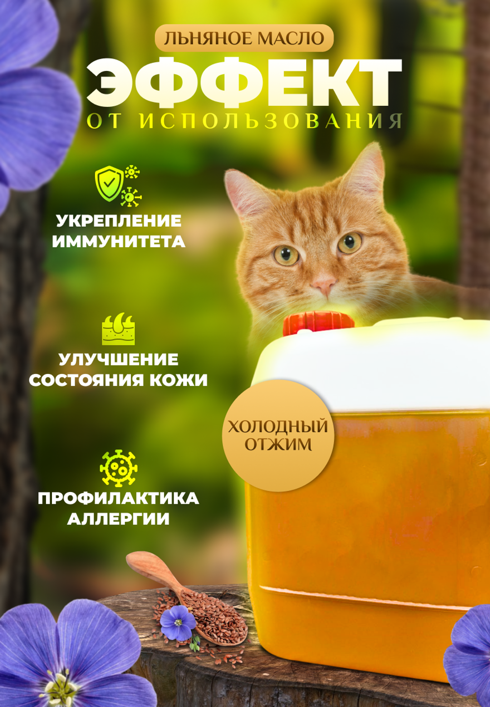 Масло льняное для животных, 3л (нерафинированное)