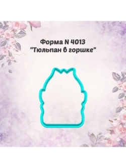 Вырубка для пряника к международному женскому дню, тюльпан