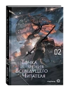 Точка зрения Всеведущего читателя. Том 2