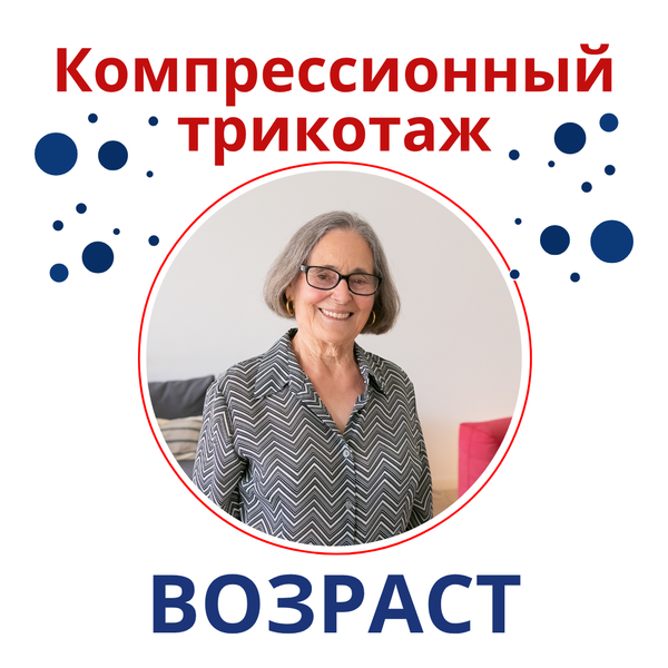 Компрессионный трикотаж и возрастные привычки ухода за собой