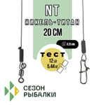 Поводок Fish Season NT Никель-Титан, 20см (2шт/уп)