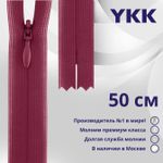 Молния потайная (скрытая) YKK Т3 (3 мм) 1 зам., н/раз., 50 см, цв. 016 малиновый, уп.10 шт