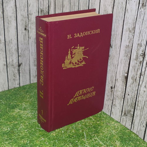 Книга "Избранные произведения Н. Задонского в 2-х томах/Tом I"