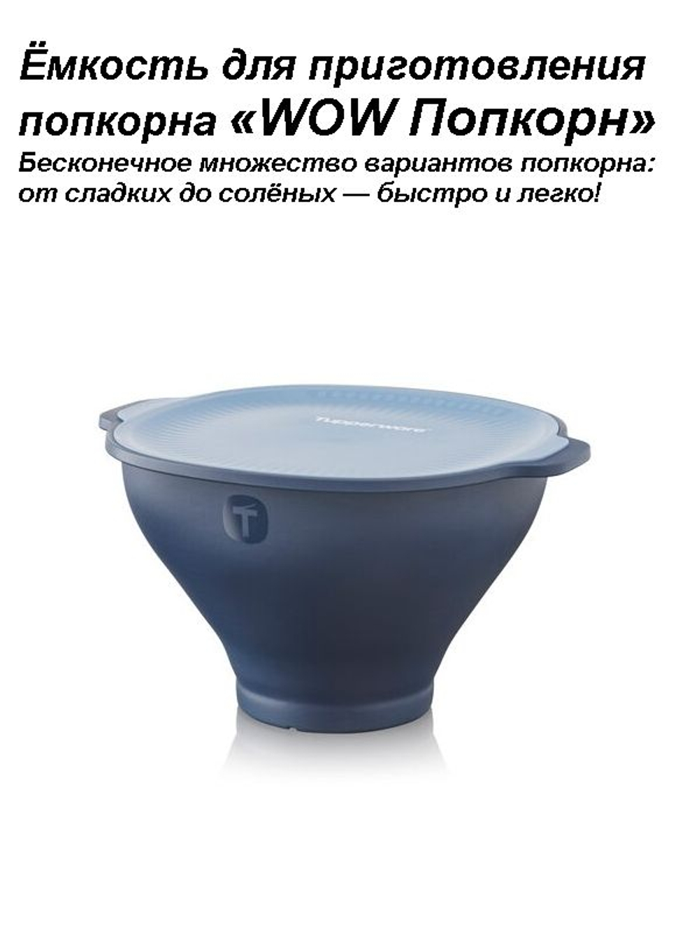Емкость для приготовления попкорна WOW Попкорн