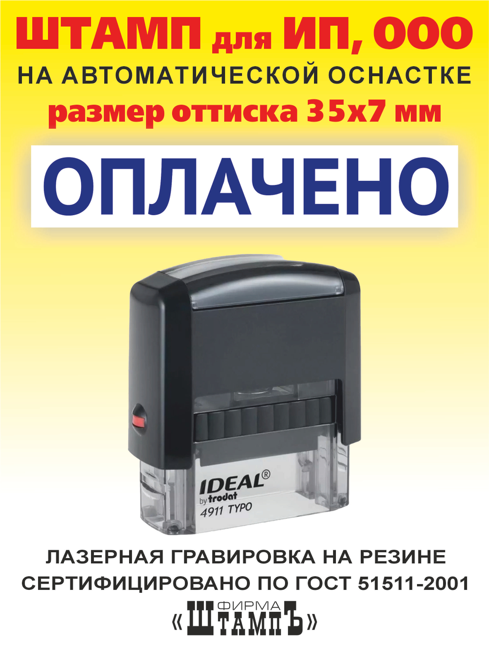 Штамп КОПИЯ ВЕРНА, размер оттиска 33х12 мм на автоматической оснастке Ideal 4911 by Trodat