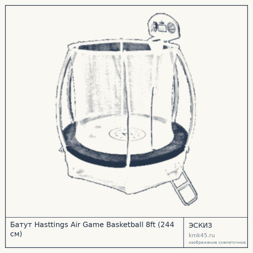 Батут Hasttings Air Game Basketball 8ft (244 см)