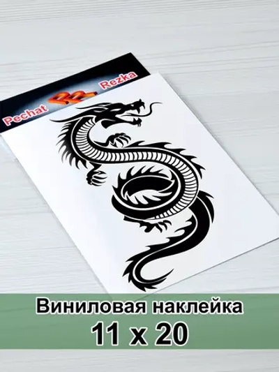 Наклейка - Дракон