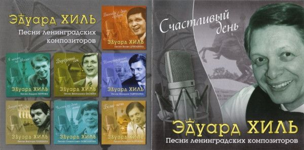 Эдуард Хиль — Счастливый День. Песни Ленинградских Композиторов (CD)