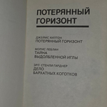 Книга "Потерянный горизонт/Тайна выдолбленной иглы/Дело бархатных коготков"