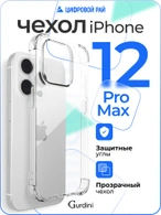 Чехол накладка iPhone 12 Pro Max 6.7" Gurdini силикон противоударный прозрачный