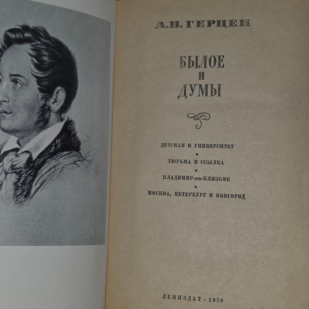 Былое и думы. Герцен Александр Иванович
