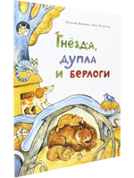 Гнёзда, дупла и берлоги