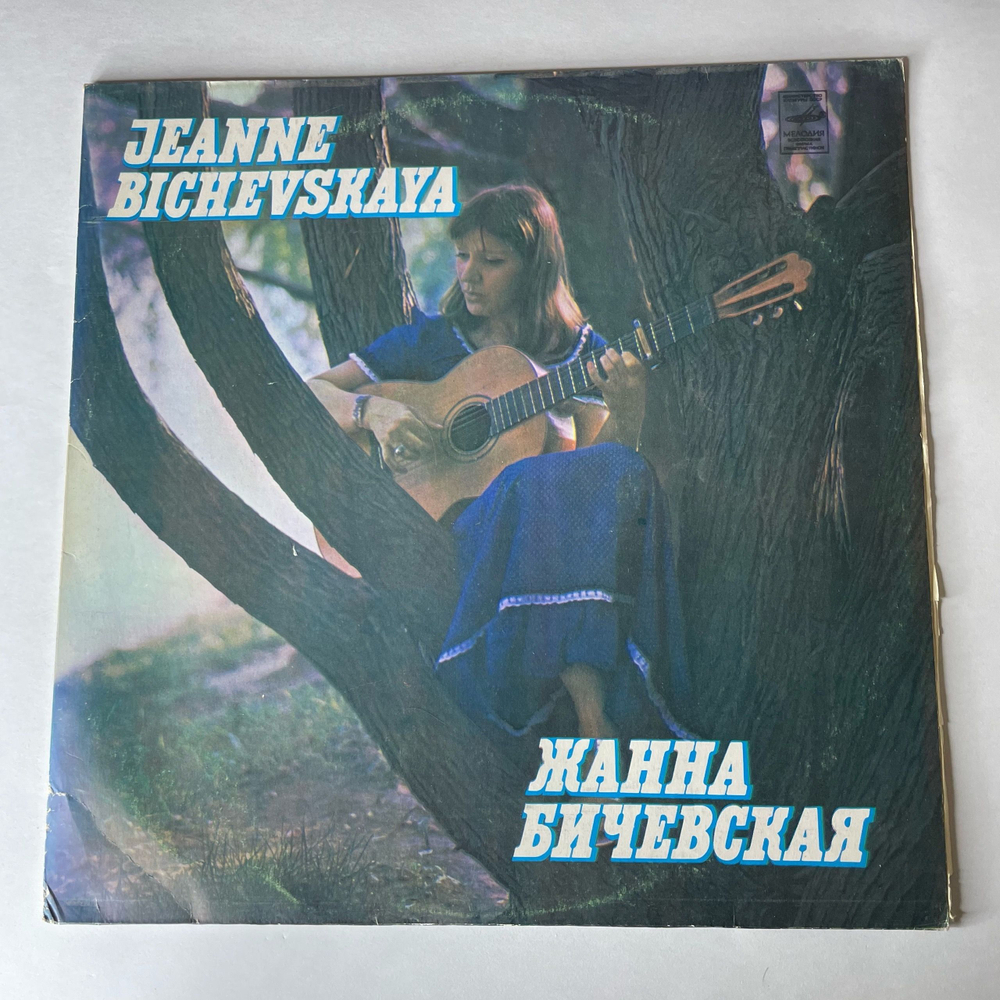 Винтажная виниловая пластинка LP Жанна Бичевская (СССР 1980)