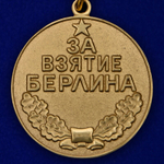 Муляж Медаль "За взятие Берлина"