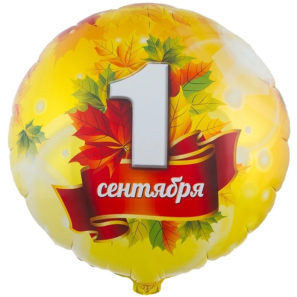 Шар «1 СЕНТЯБРЯ — Кленовые листья»