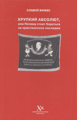 Хрупкий абсолют, или Почему стоит бороться за христианское наследие