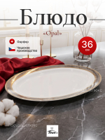 Блюдо овальное "Opal" Широкий кант 36 см