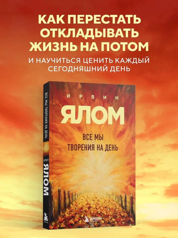 Все мы творения на день. Ялом Ирвин